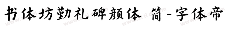 书体坊勤礼碑颜体 简字体转换